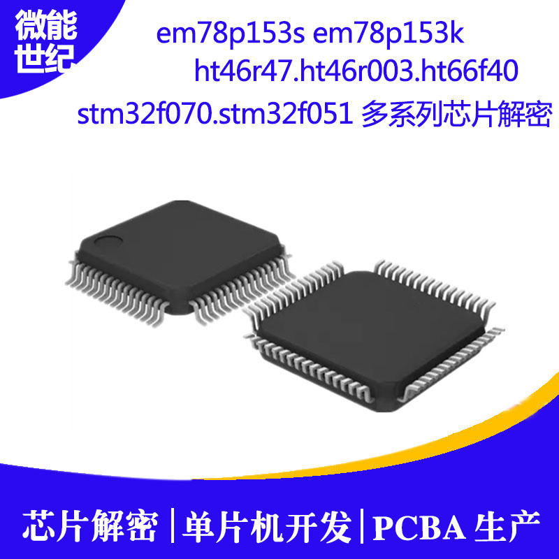 stm8S003stc ic芯片解密遙控單片機ic芯片程序解密破解7