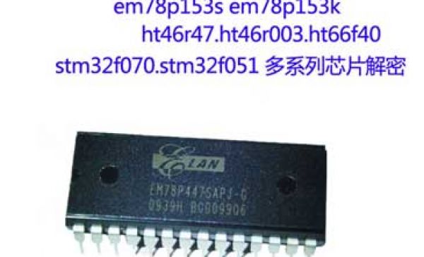 MDT629芯片破解,單片機軟件破譯,PCBA抄板BOM,新麥肯IC解密