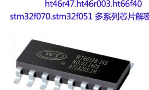 PIC芯片解密,消費類電子產品pcb抄板芯片解密復制,mdt629芯片破解