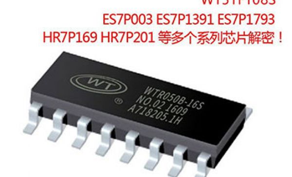 消費類電子產品pcb抄板芯片解密,WT51F108S芯片破解