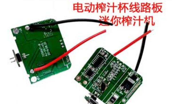 電動(dòng)榨汁杯迷你榨汁機(jī)線(xiàn)路板