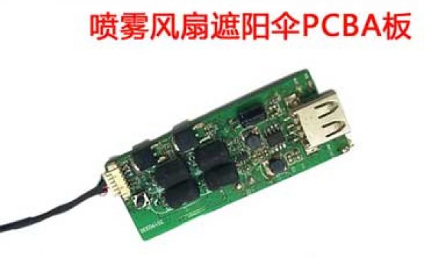 噴霧風(fēng)扇遮陽(yáng)傘PCBA板