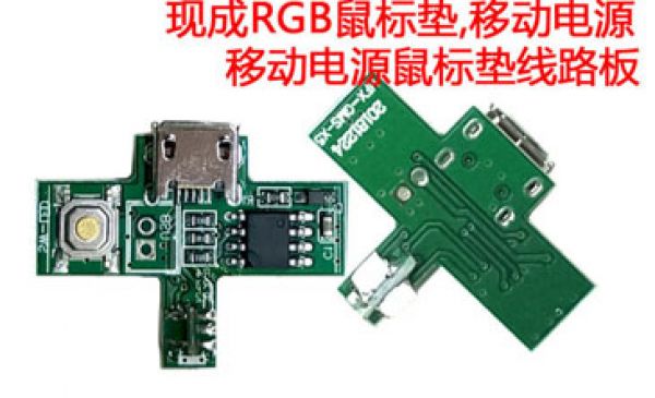 LED鼠標(biāo)墊線路板 PCBA控制板